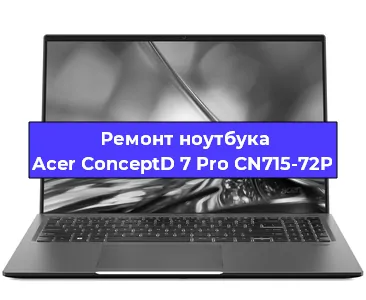 Замена разъема питания на ноутбуке Acer ConceptD 7 Pro CN715-72P в Москве